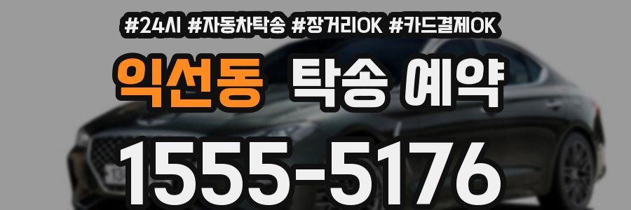 익선동 탁송 예약