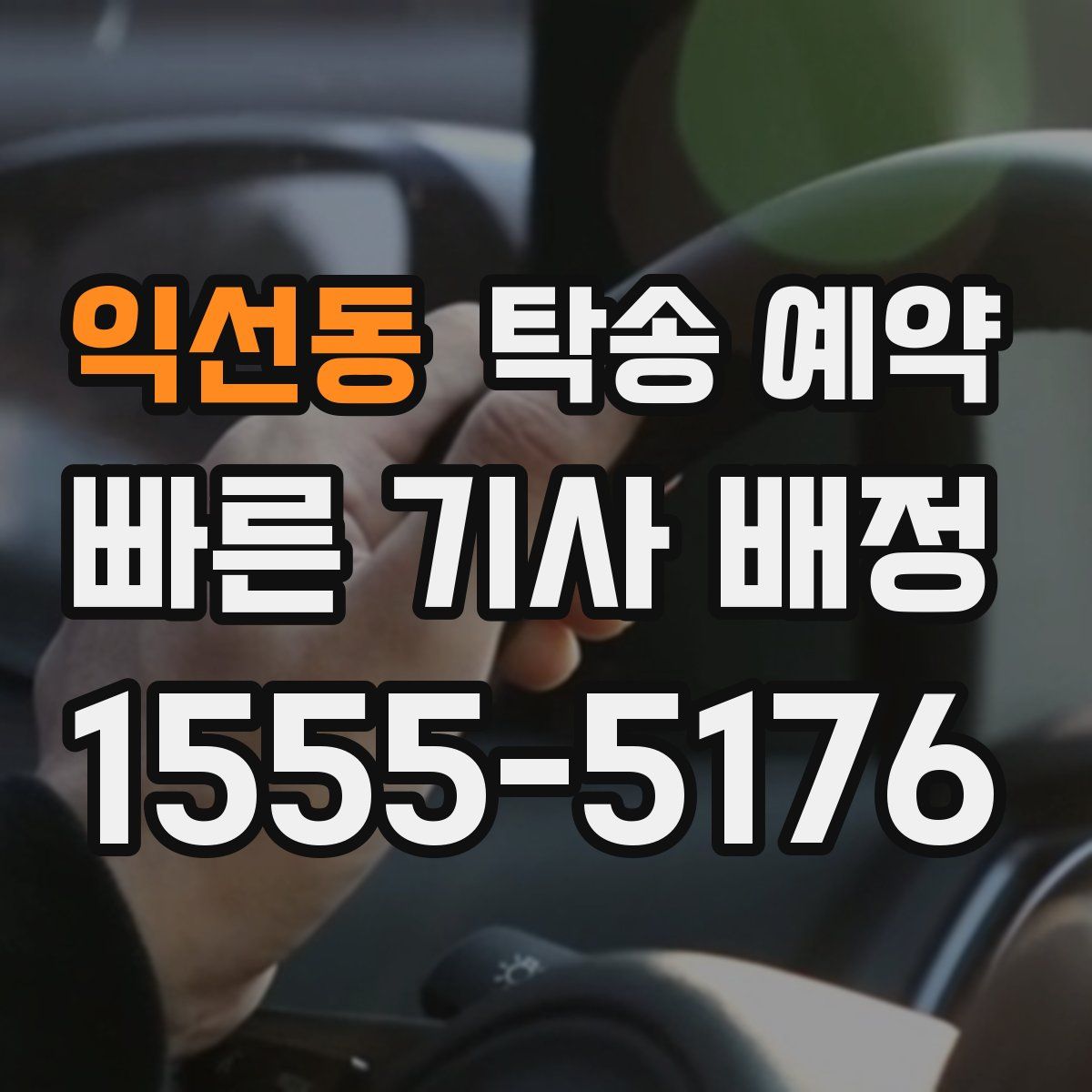 익선동 탁송 예약