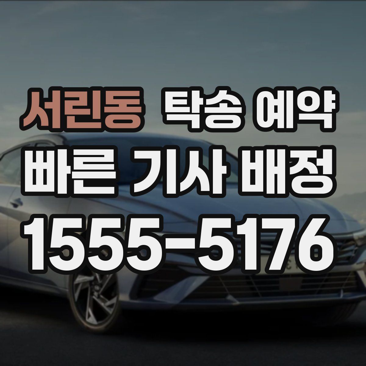 서린동 탁송 예약