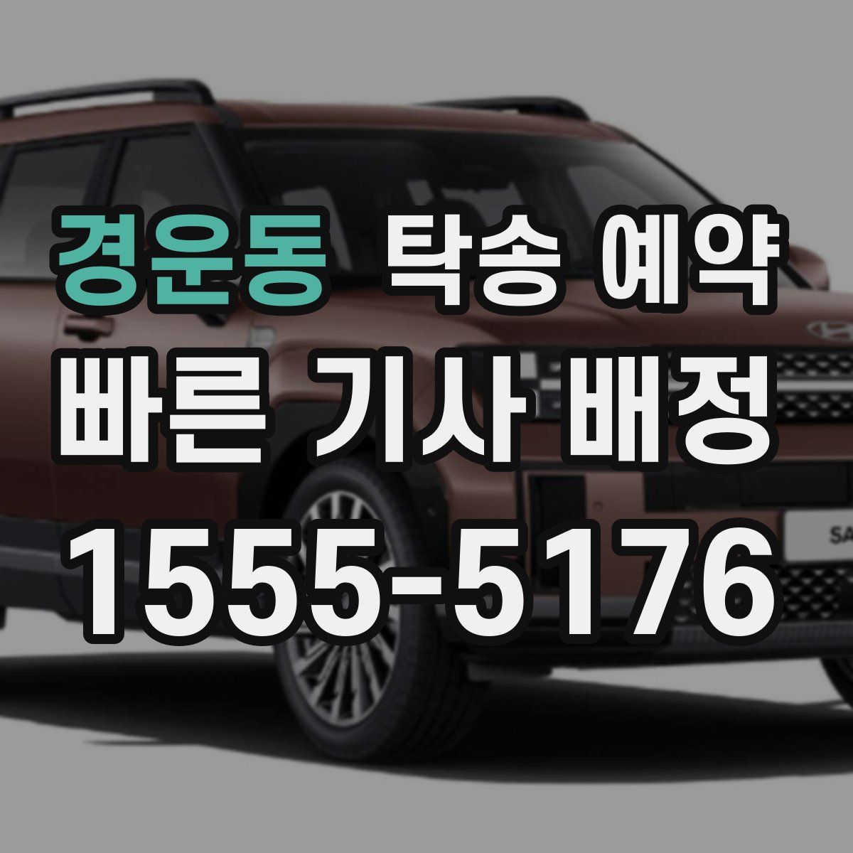 경운동 탁송 예약