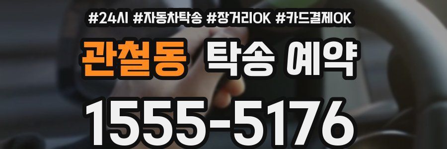 관철동 탁송 예약