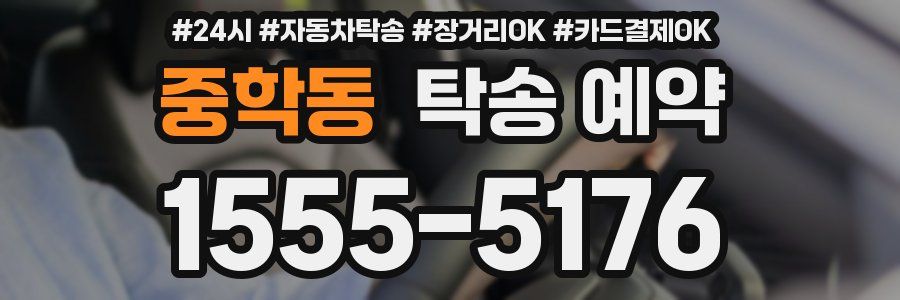 중학동 탁송 예약