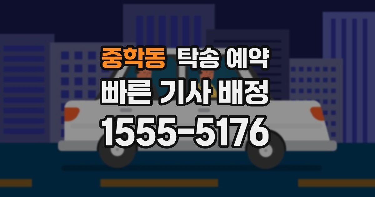 중학동 탁송 예약