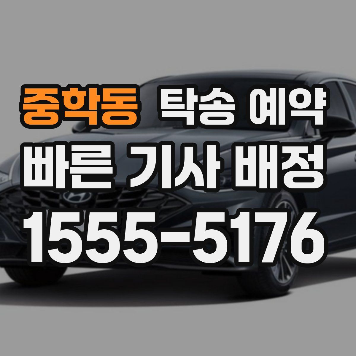 중학동 탁송 예약