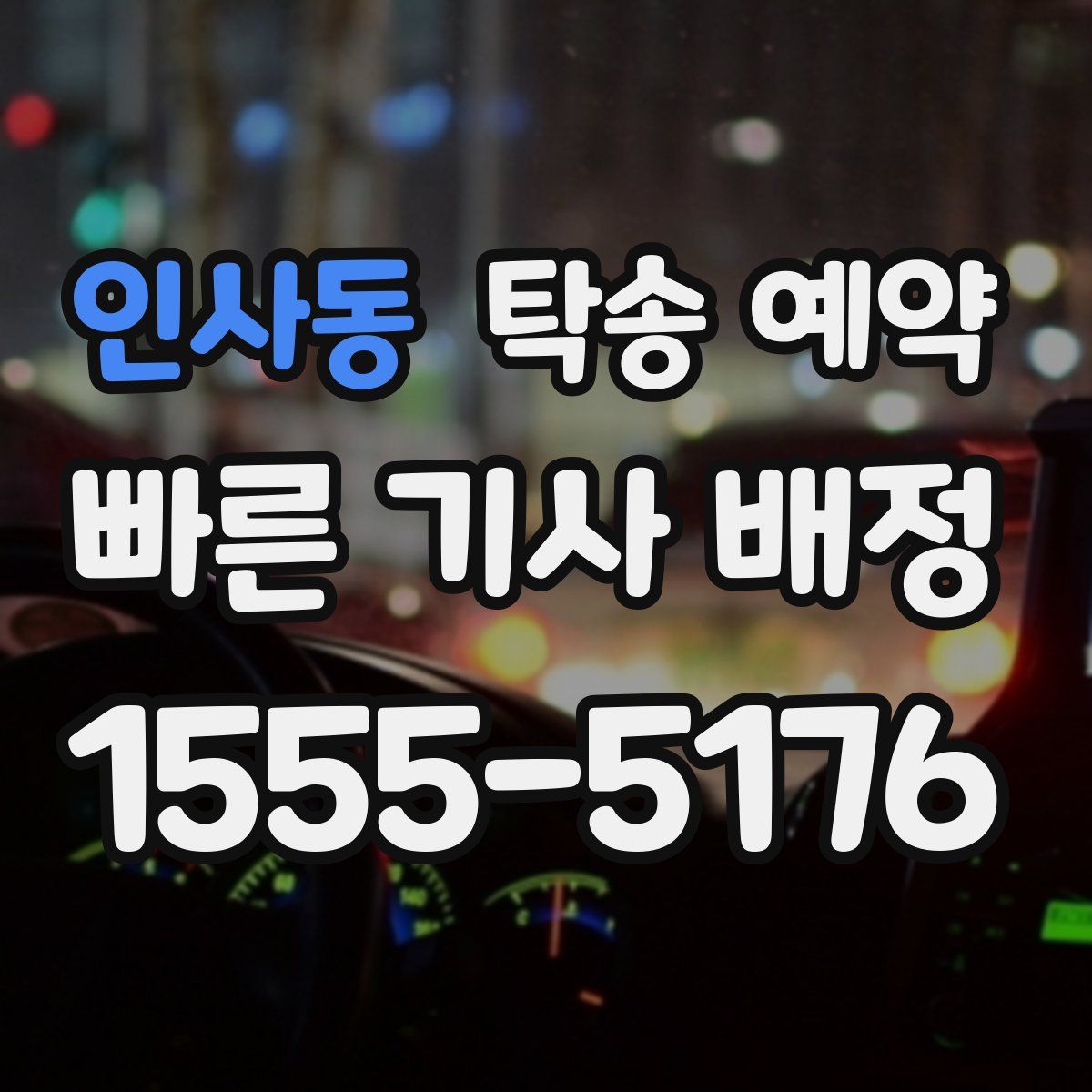 인사동 탁송 예약