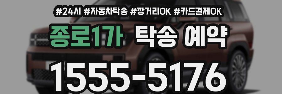 종로1가 탁송 예약