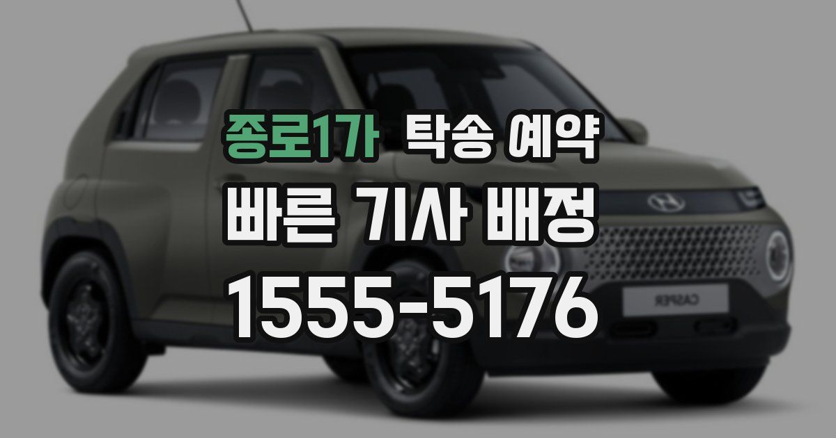 종로1가 탁송 예약