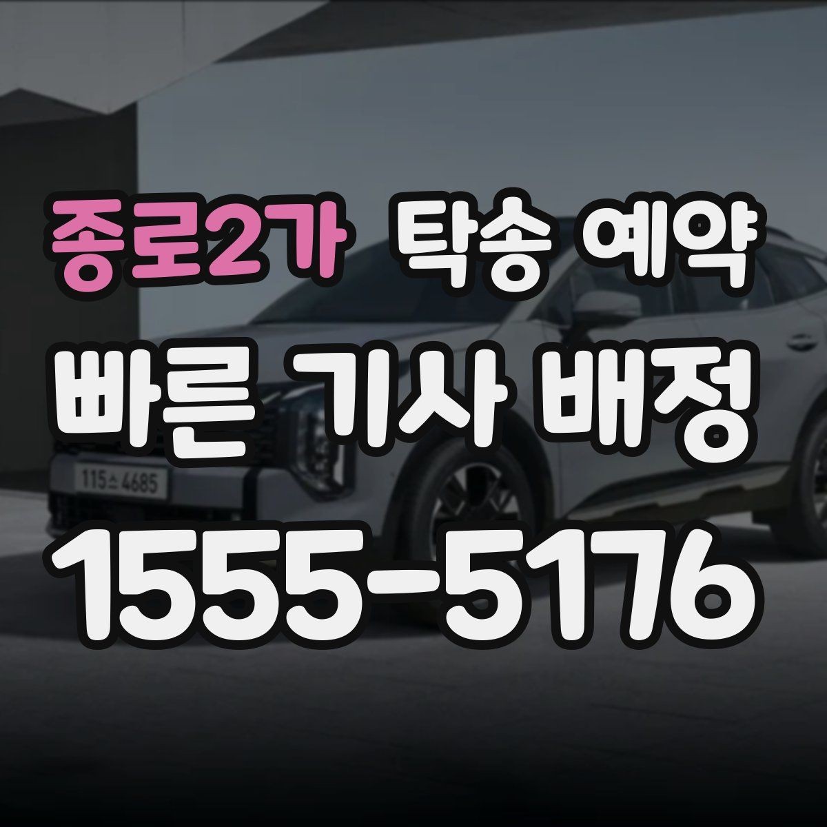종로2가 탁송 예약 전 확인할 기본 사항