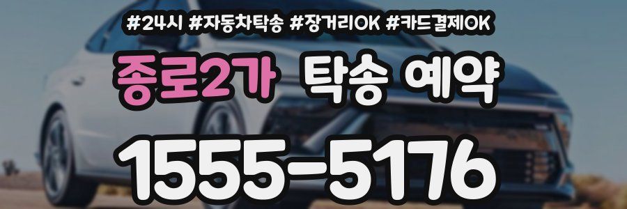 종로2가 탁송 예약