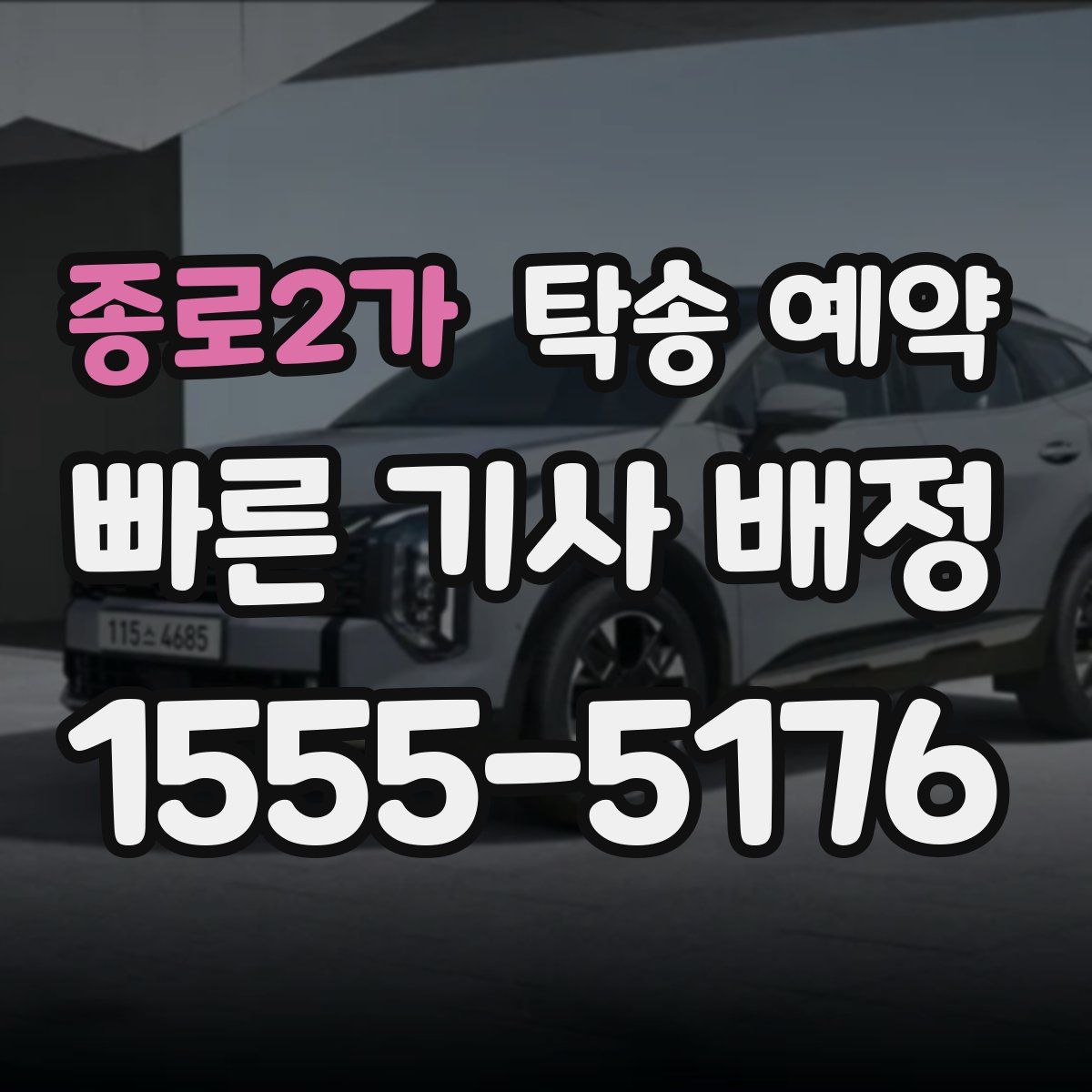 종로2가 탁송 예약