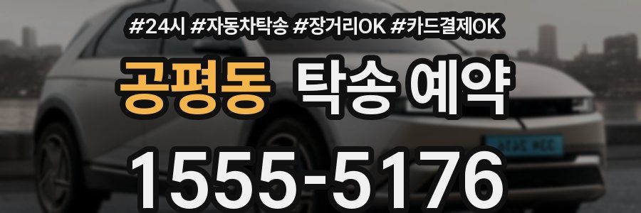 공평동 탁송 예약