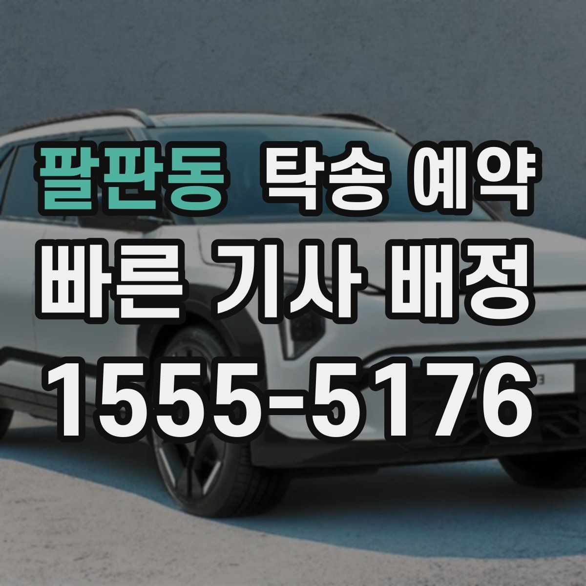 팔판동 탁송 예약 시 탁송 경로와 일정 확인하기