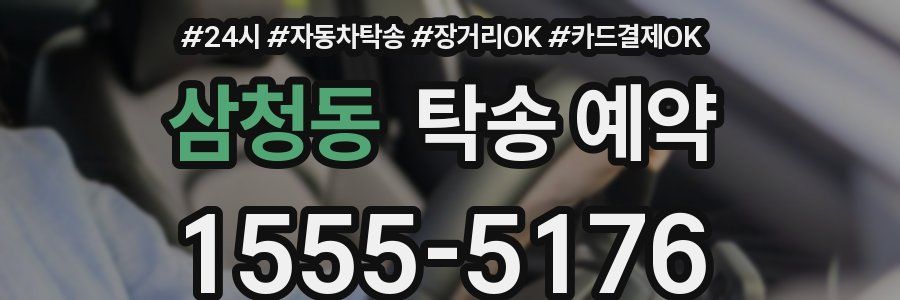 삼청동 탁송 예약