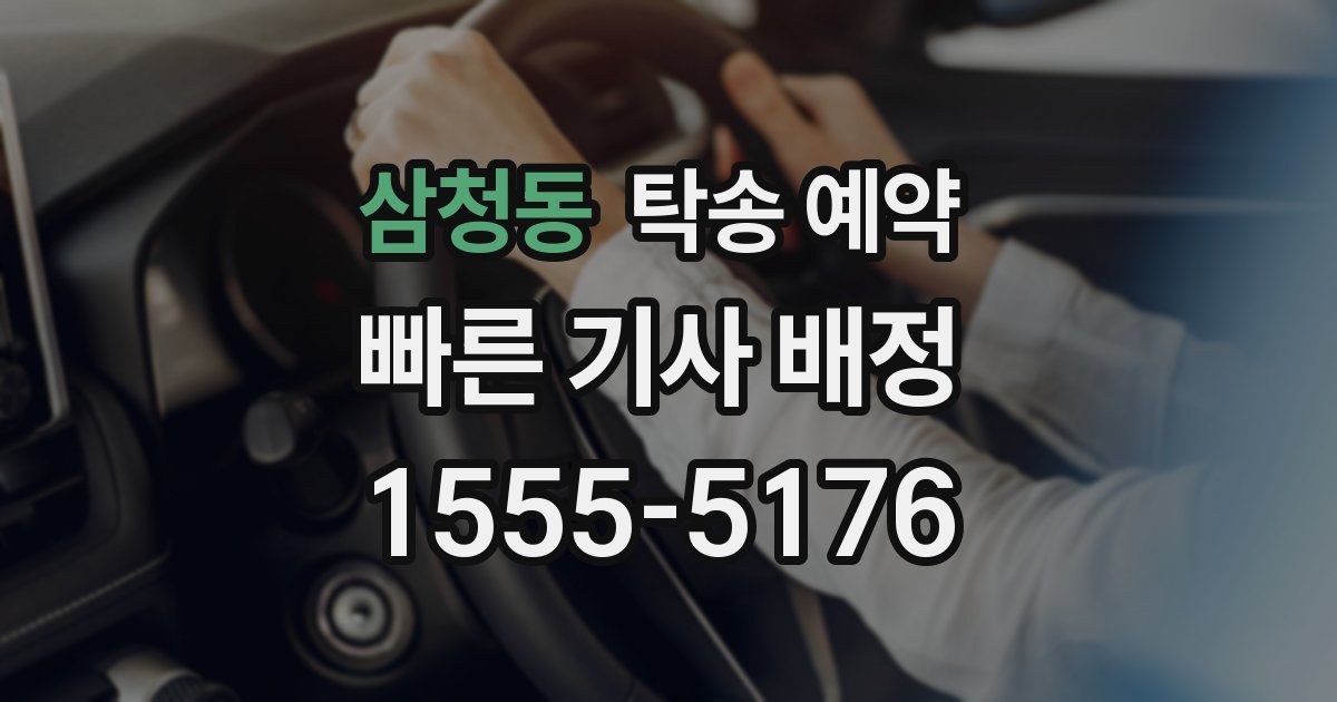 삼청동 탁송 예약