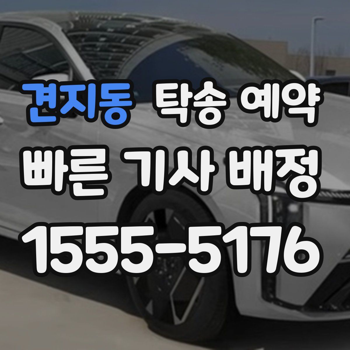 견지동 탁송 예약