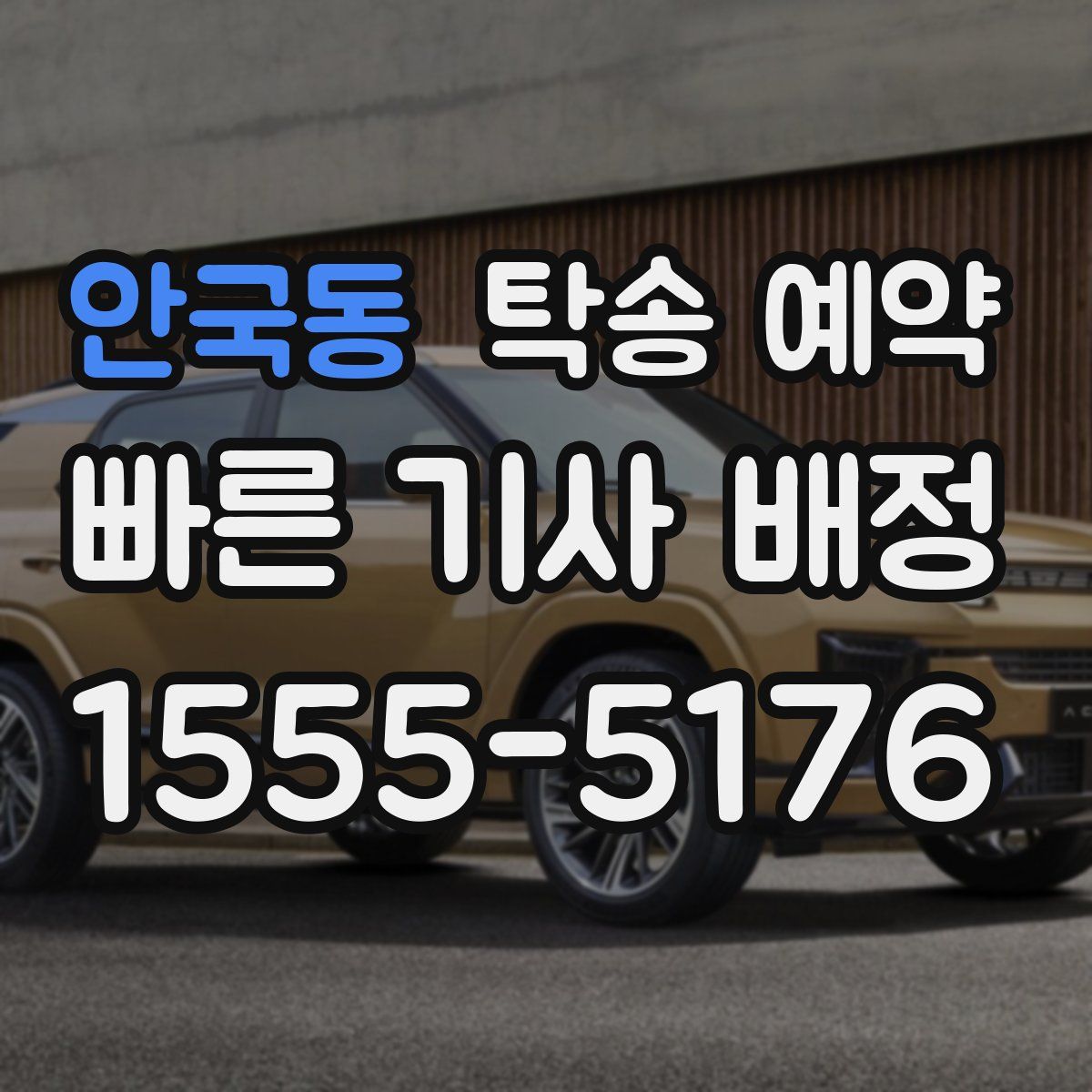 안국동 탁송 예약