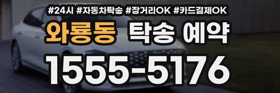 와룡동 탁송 예약