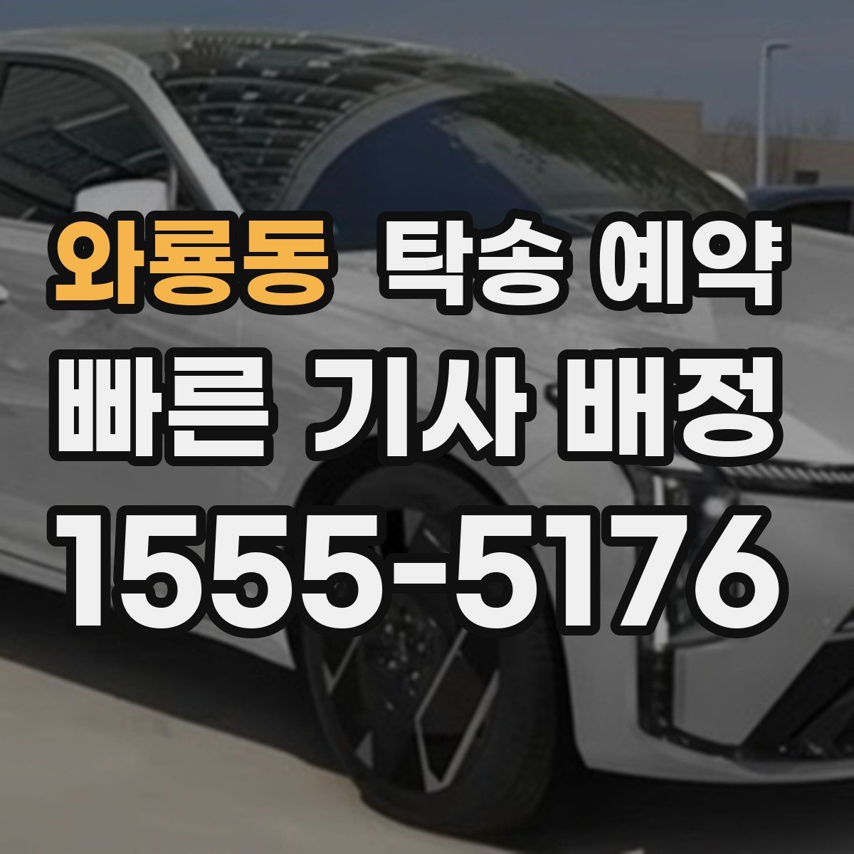 와룡동 탁송 예약