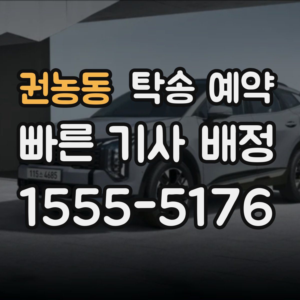 권농동 탁송 예약
