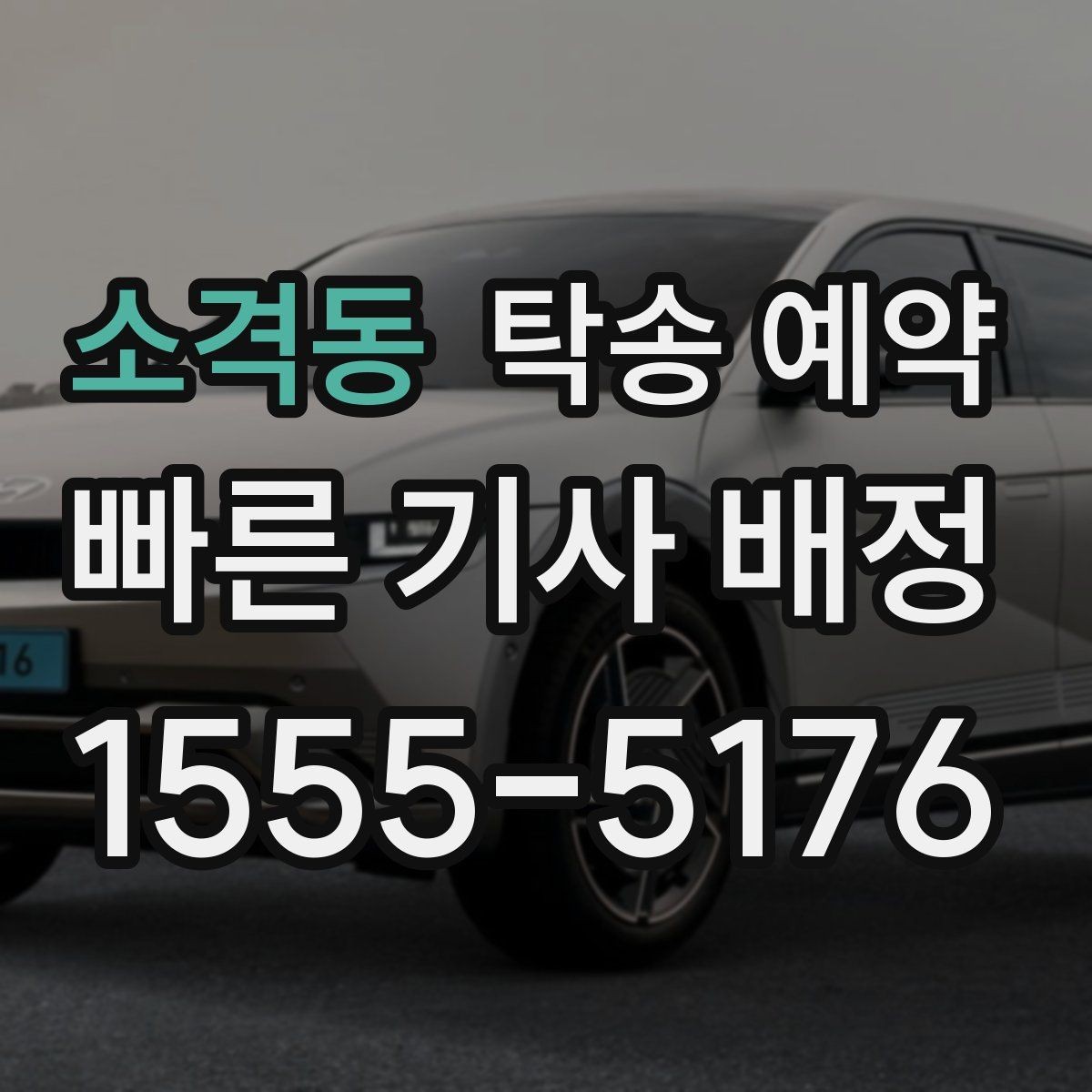 소격동 탁송 예약 문의 전에 정리하면 좋은 정보