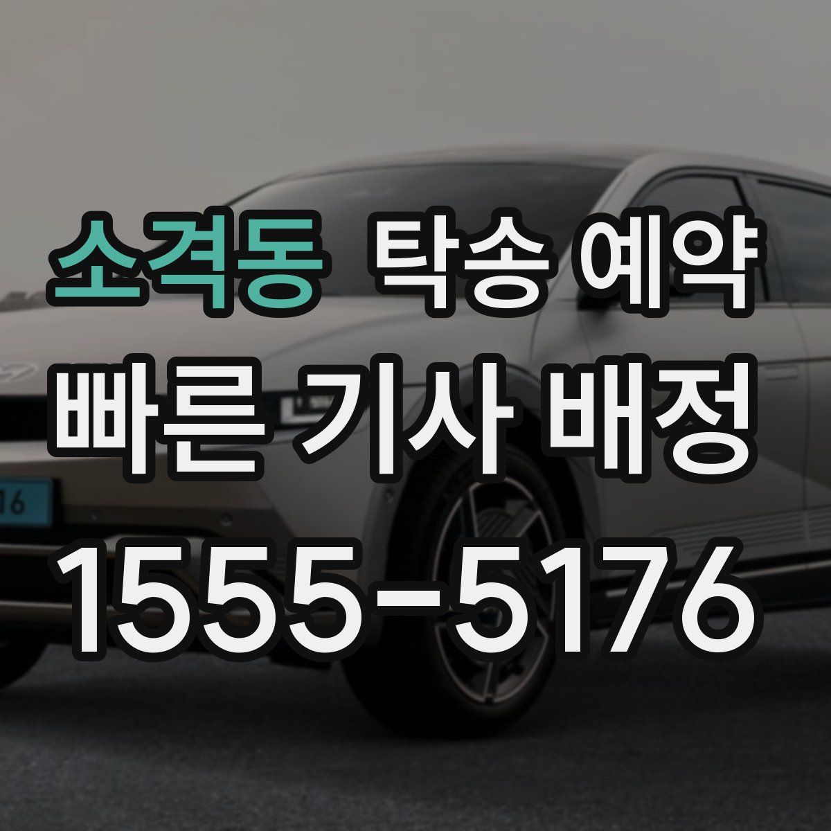 소격동 탁송 예약
