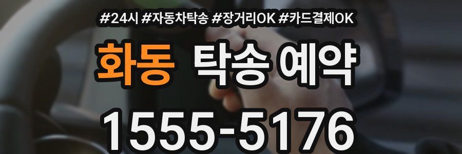 화동 탁송 예약