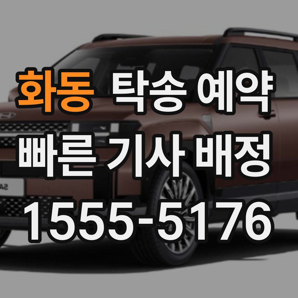 화동 탁송 예약