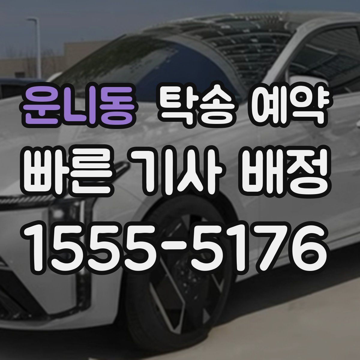 운니동 탁송 예약 전 차량 상태 사진을 남겨야 하는 이유