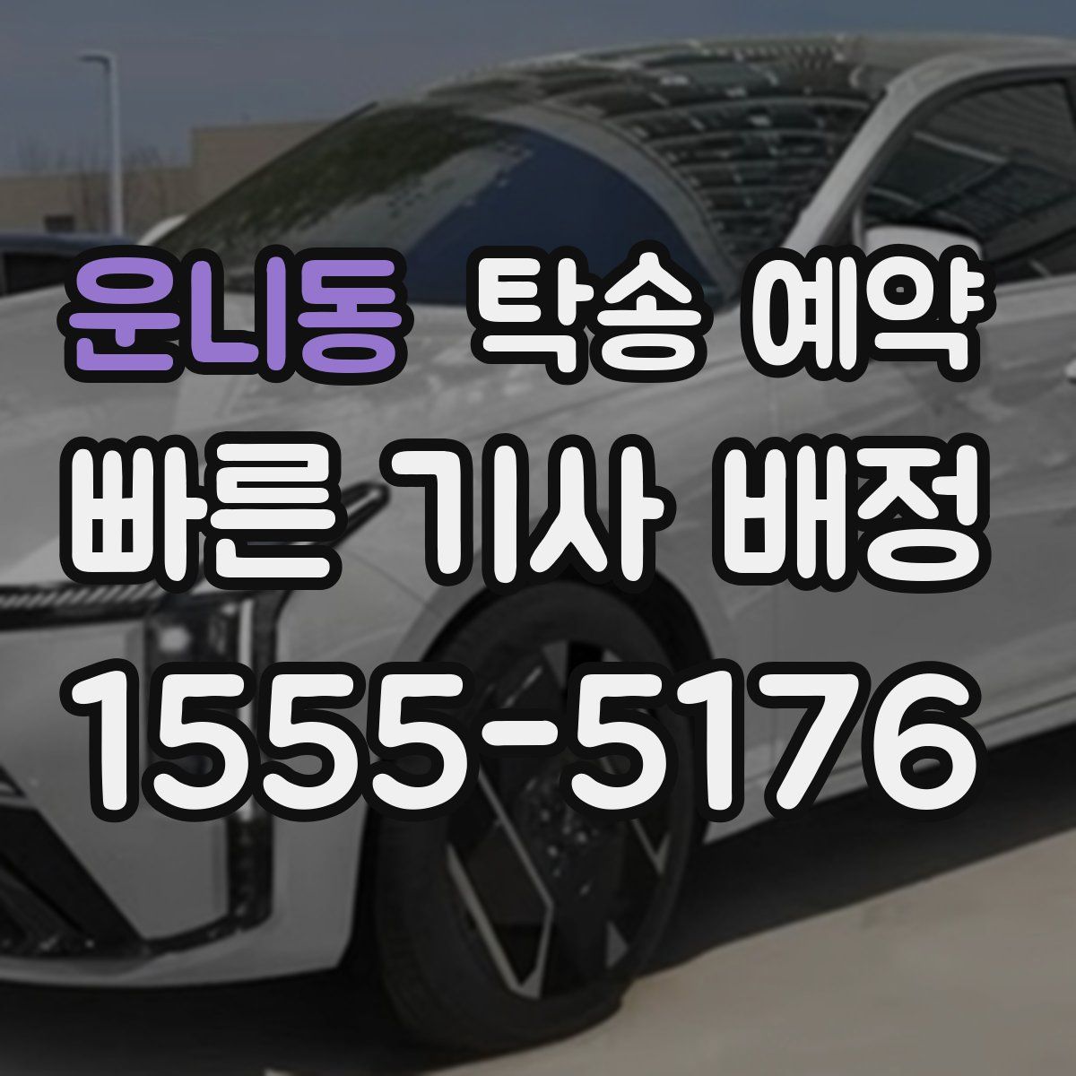 운니동 탁송 예약
