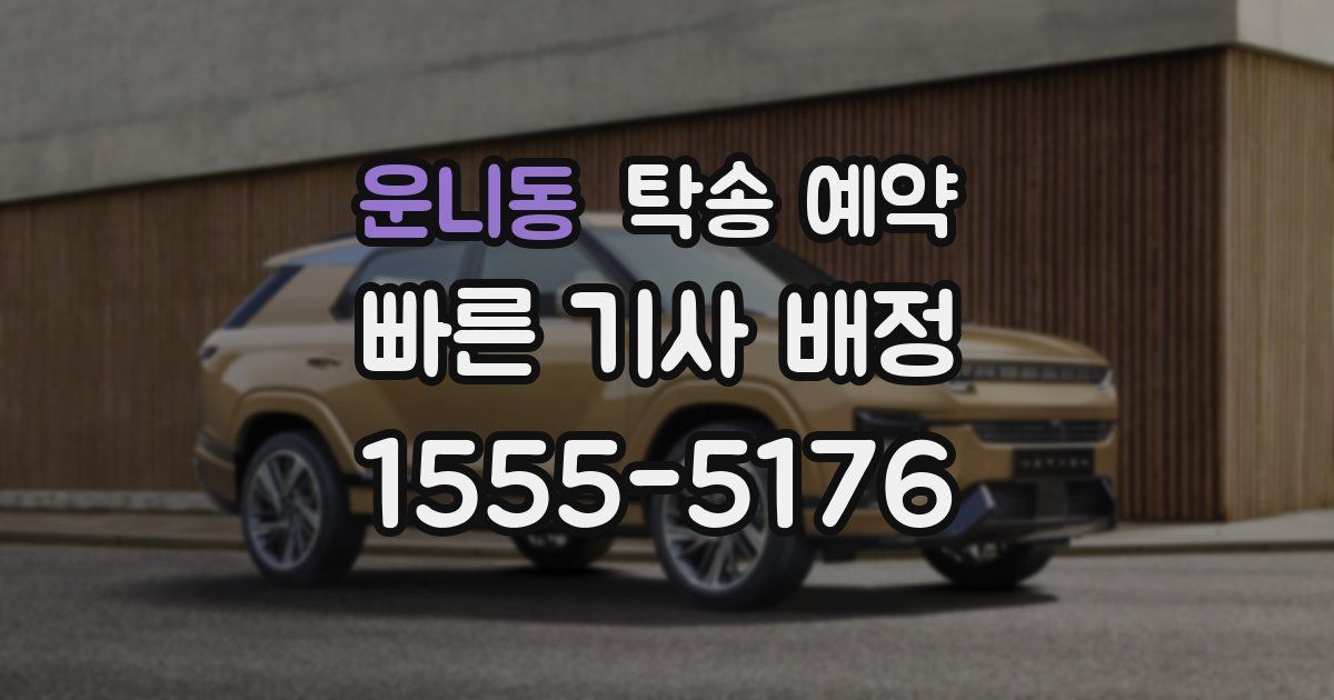 운니동 탁송 예약