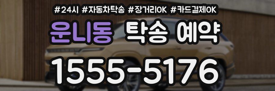 운니동 탁송 예약