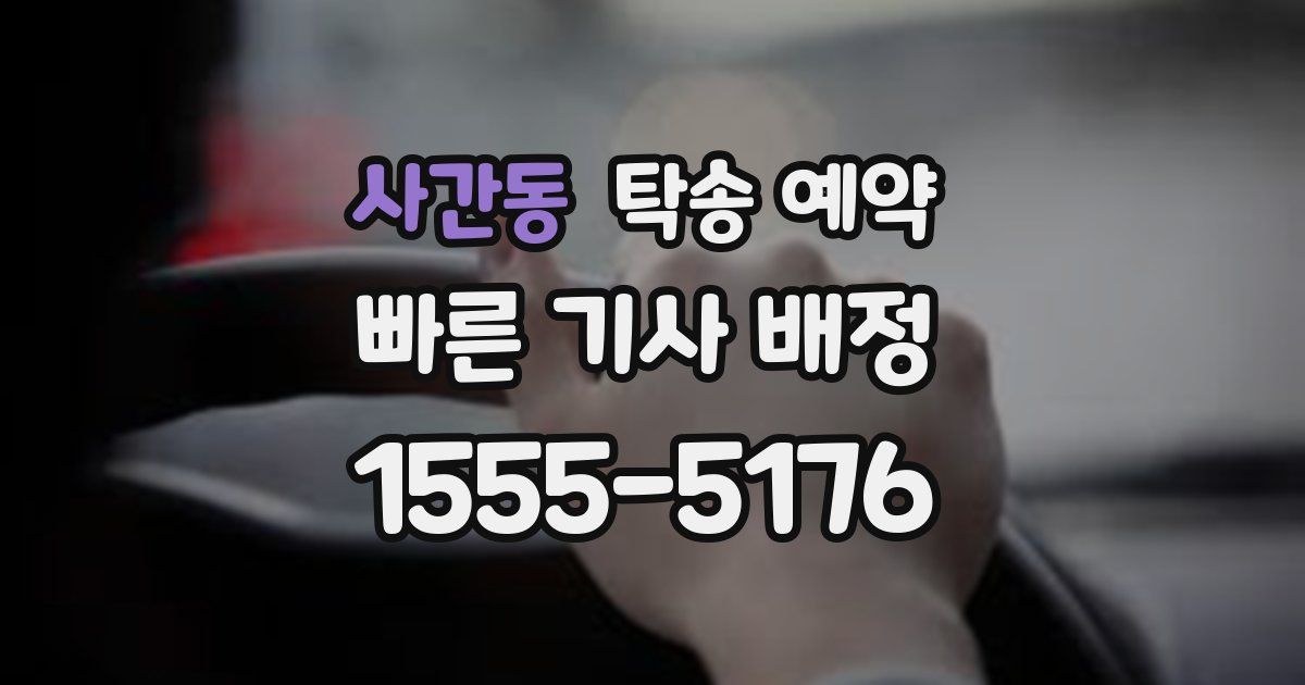 사간동 탁송 예약