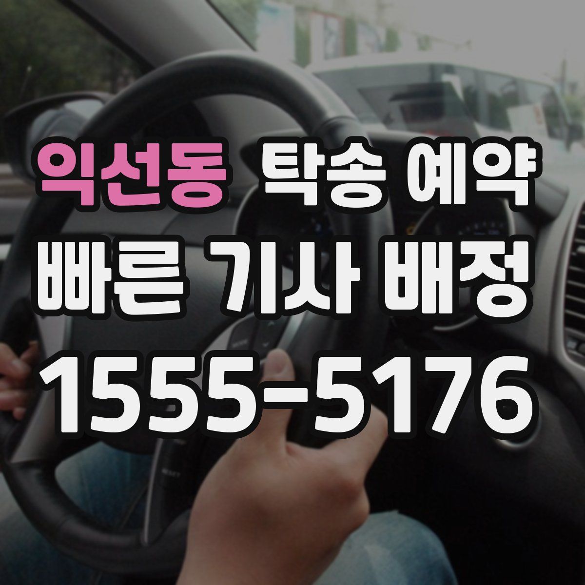 익선동 탁송 예약
