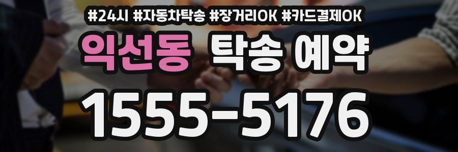 익선동 탁송 예약