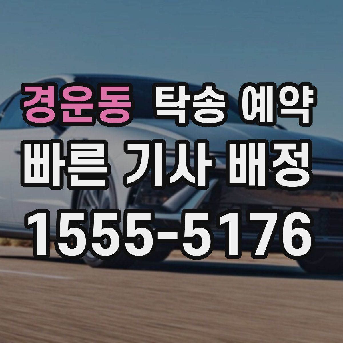 경운동 탁송 예약
