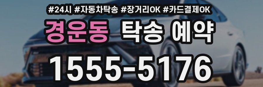 경운동 탁송 예약