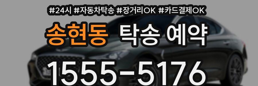 송현동 탁송 예약
