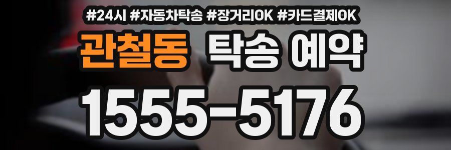 관철동 탁송 예약