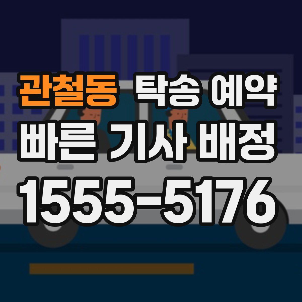 관철동 탁송 예약