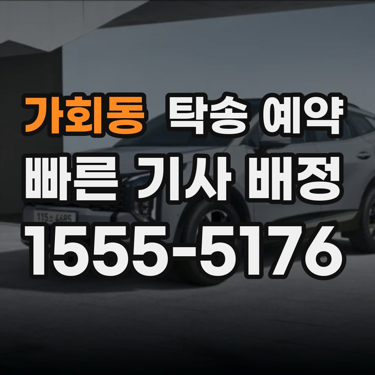 가회동 탁송 예약