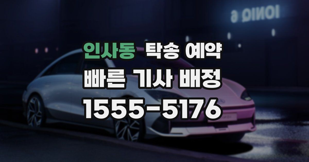 인사동 탁송 예약