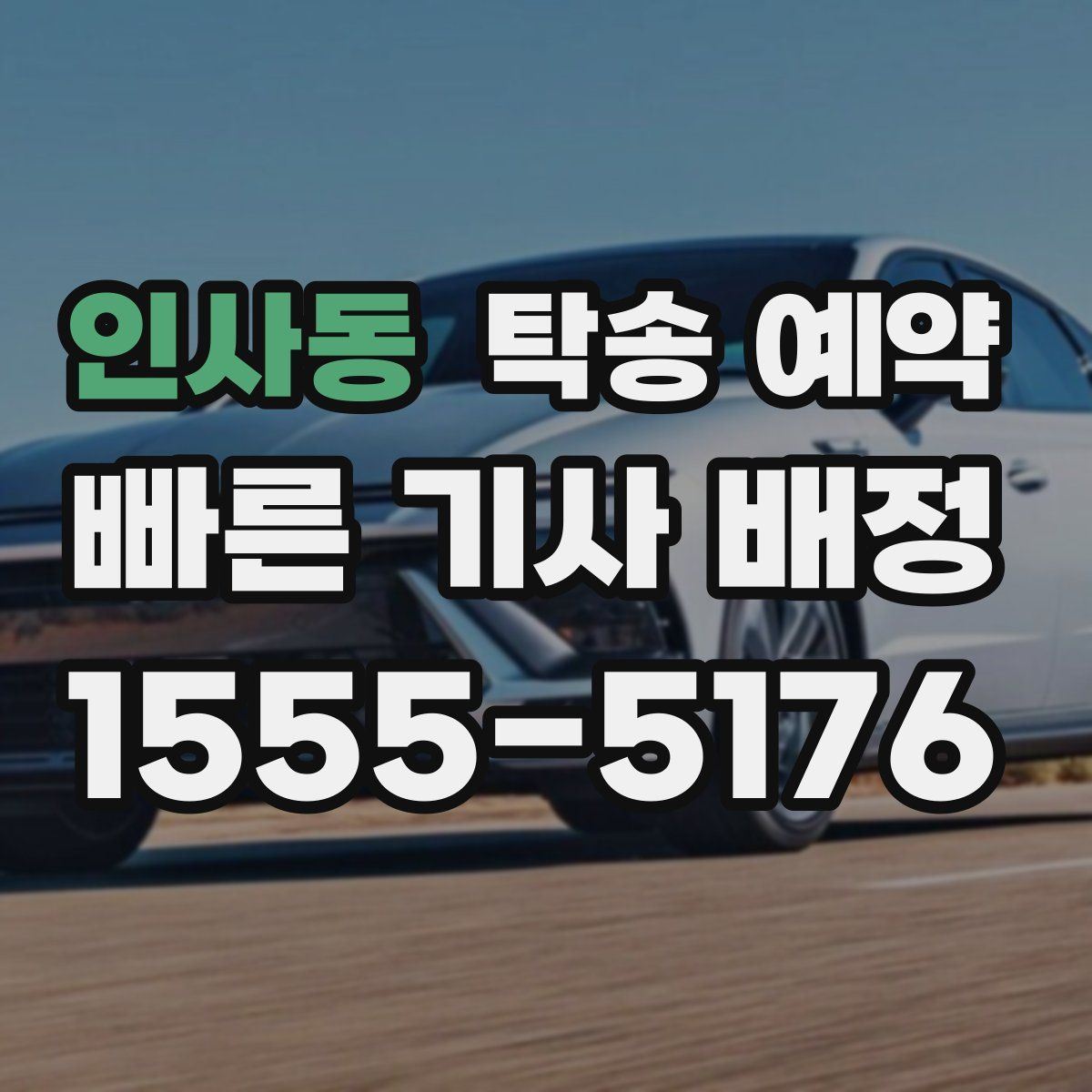 인사동 탁송 예약