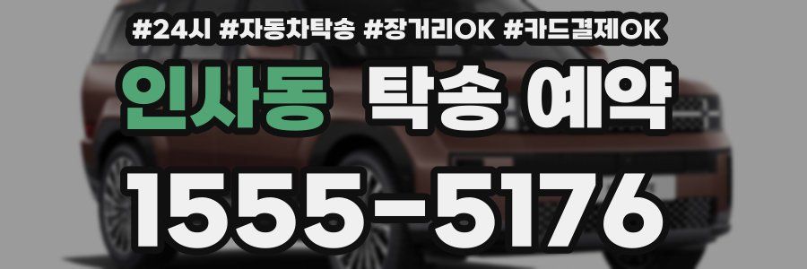 인사동 탁송 예약