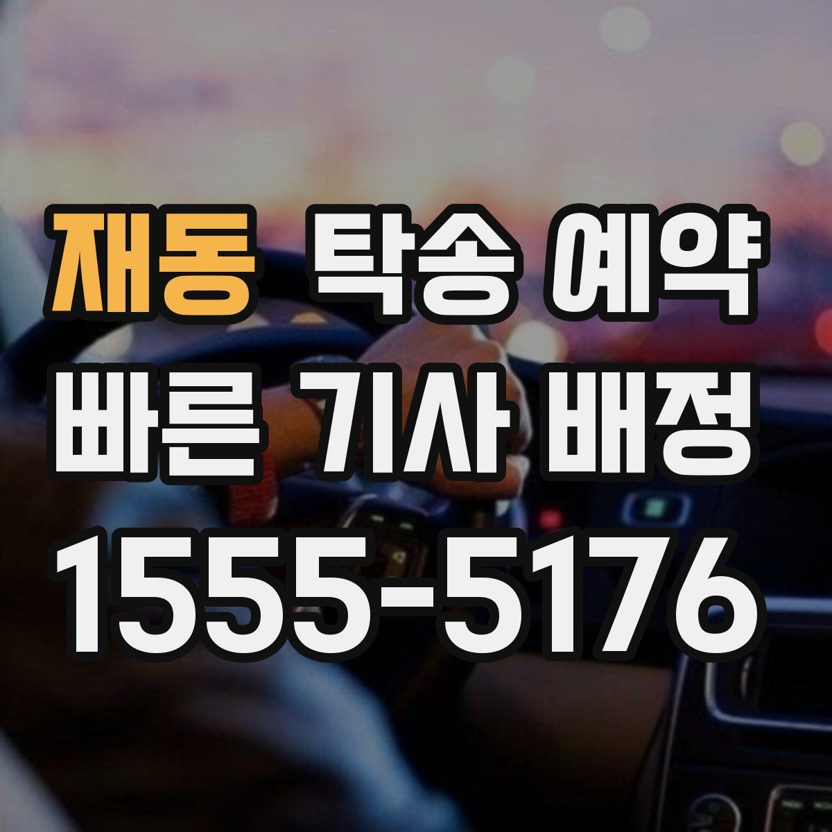 재동 탁송 예약