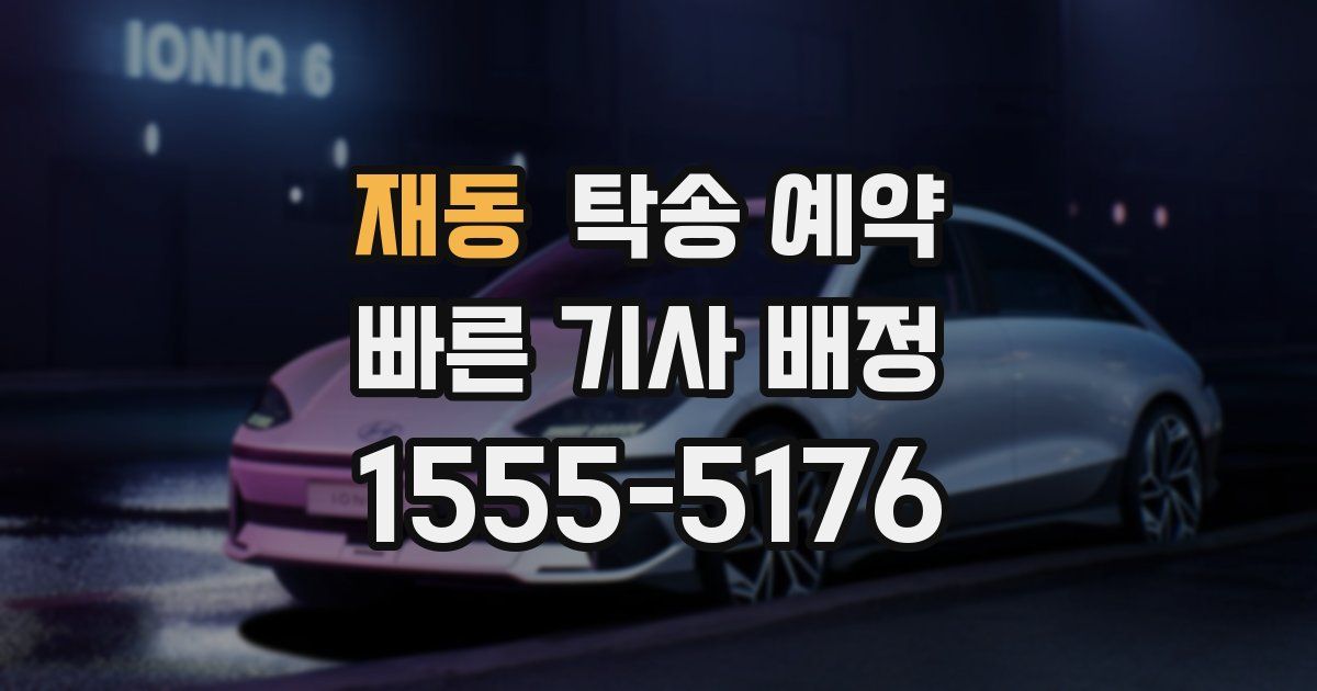 재동 탁송 예약