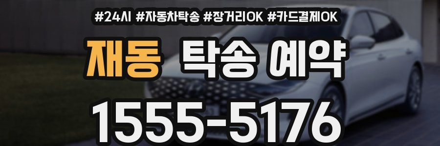 재동 탁송 예약