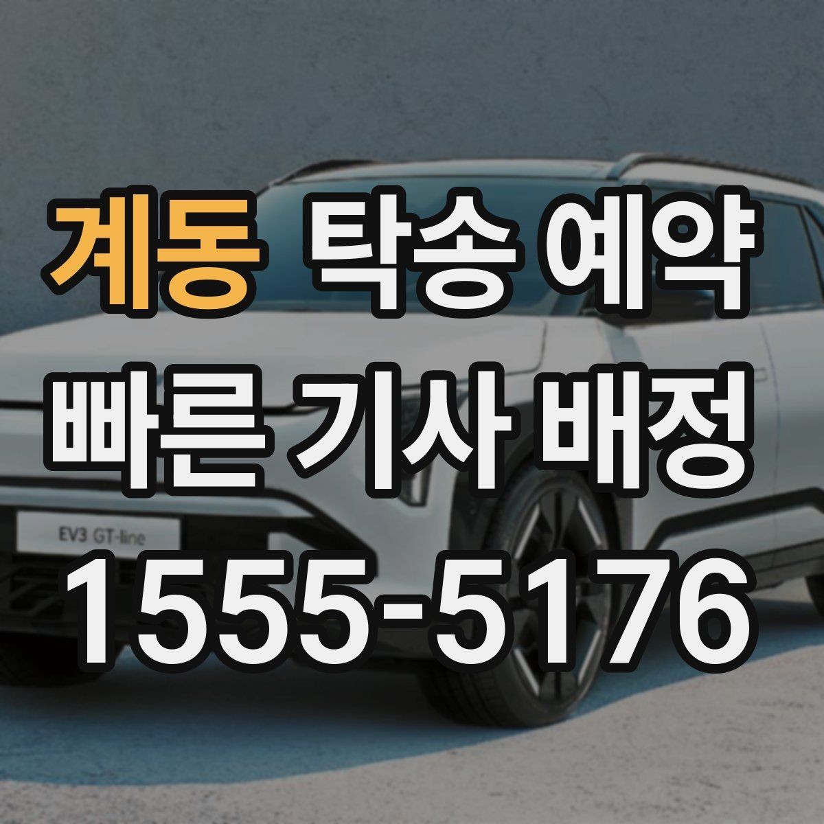 계동 탁송 예약 비용 안내를 볼 때 유의할 점