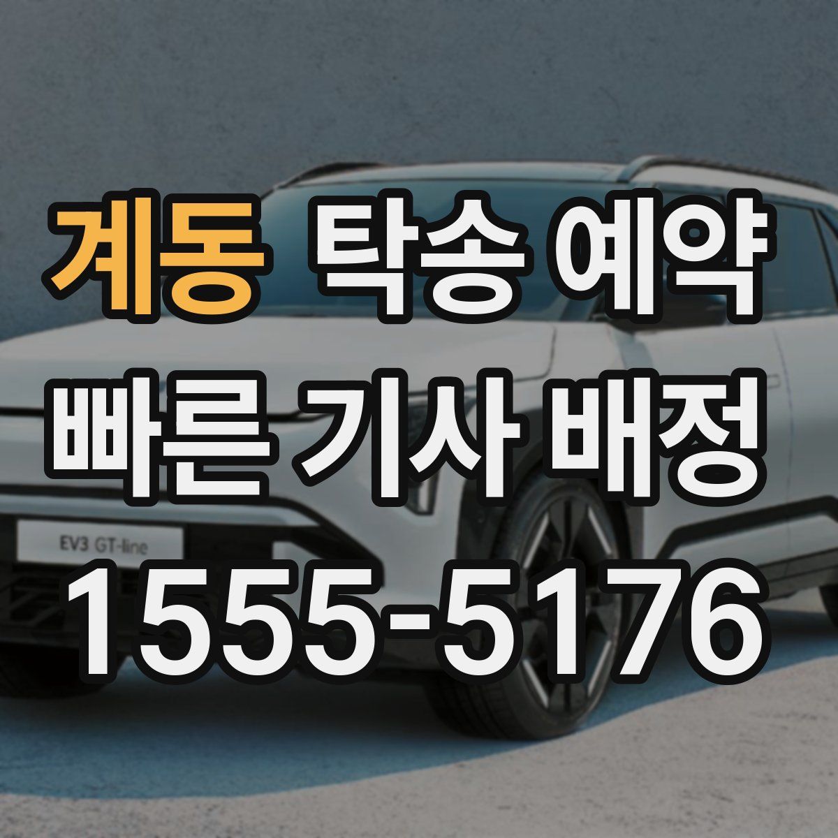 계동 탁송 예약