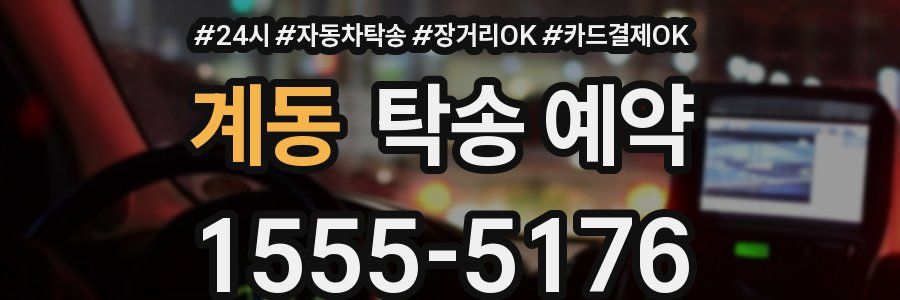 계동 탁송 예약