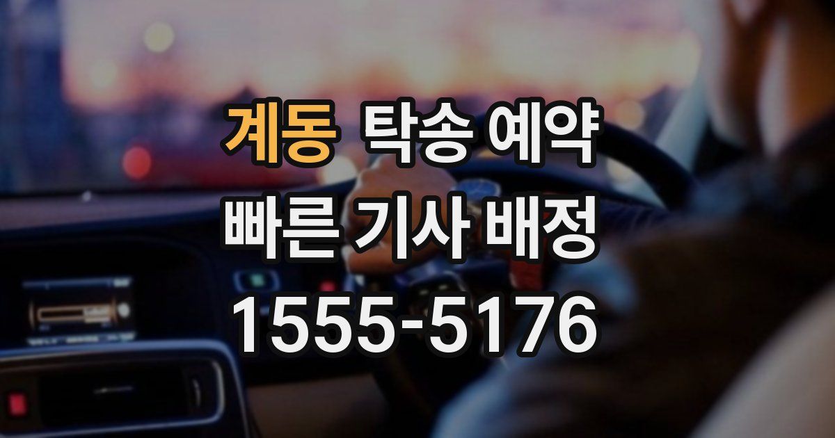 계동 탁송 예약